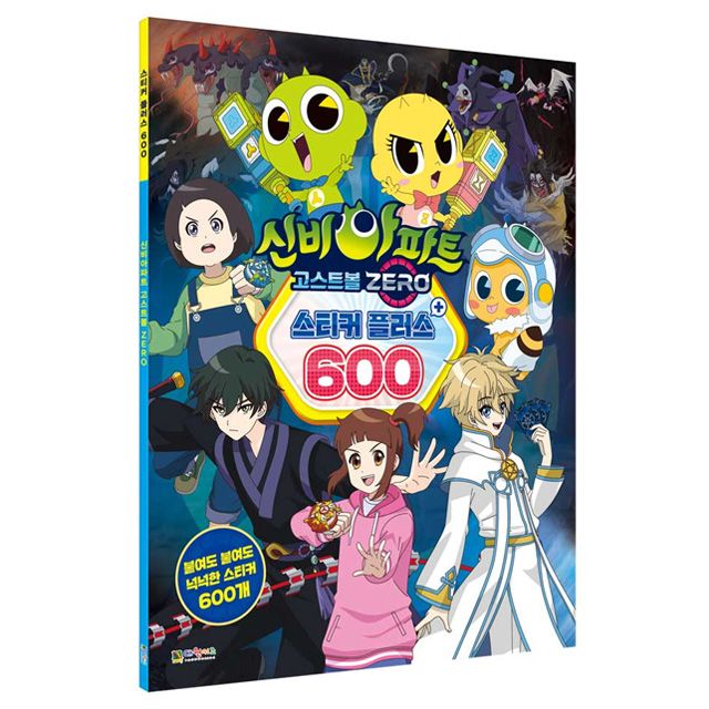 신비아파트 시즌5 고스트볼ZERO 스티커 플러스 600