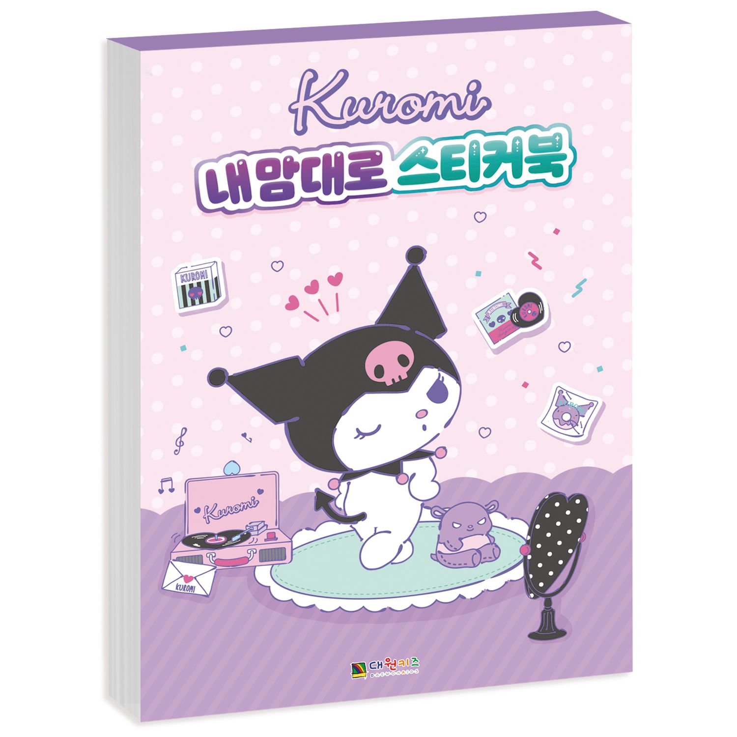 쿠로미 내 맘대로 스티커북