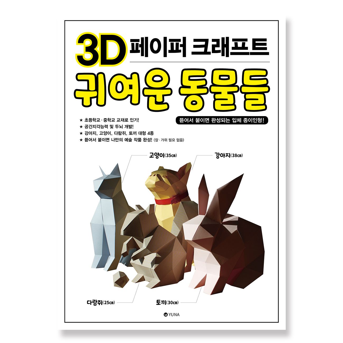 3D 페이퍼크래프트 귀여운 동물들