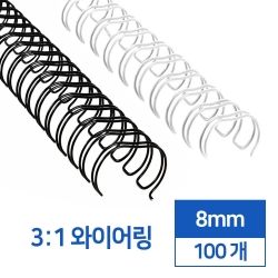 3:1 와이어링 8mm 100개
