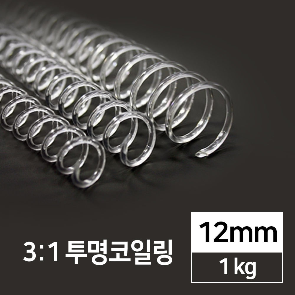 3:1 PET 코일링 투명 12mm 1kg