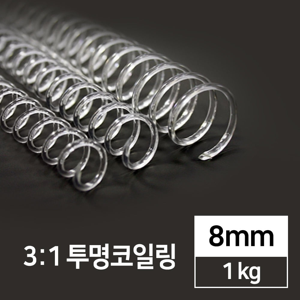 3:1 PET 코일링 투명 8mm 1kg