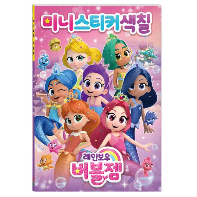 레인보우 버블젬 미니스티커색칠