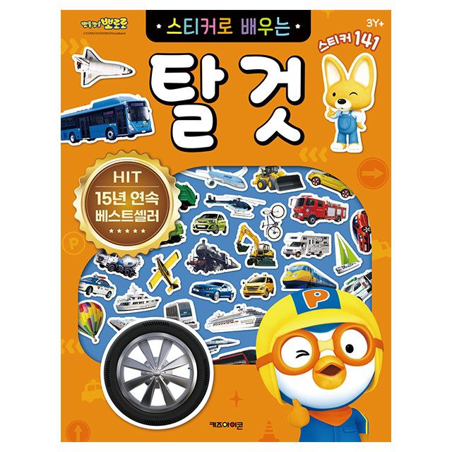 뽀로로 스티커로 배우는 탈것 (개정판)