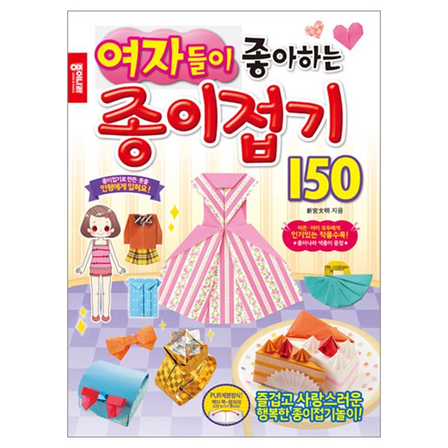 여자들이 좋아하는  종이접기 150