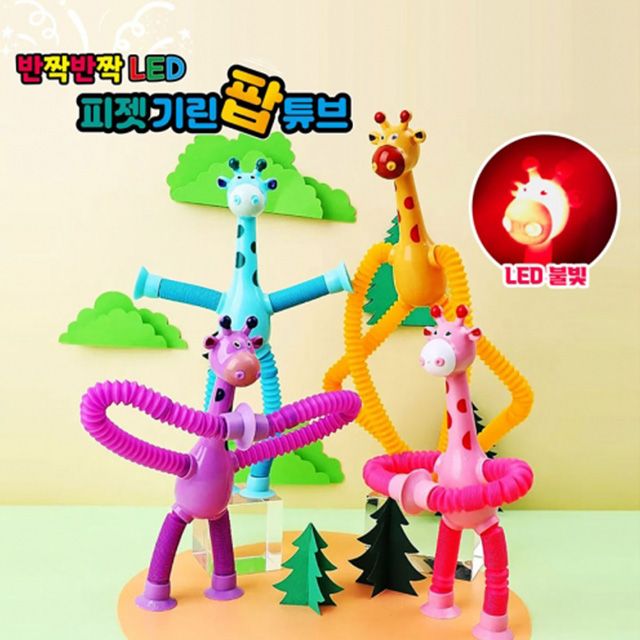 LED 불빛 피젯 기린 팝튜브 (12개 1세트)