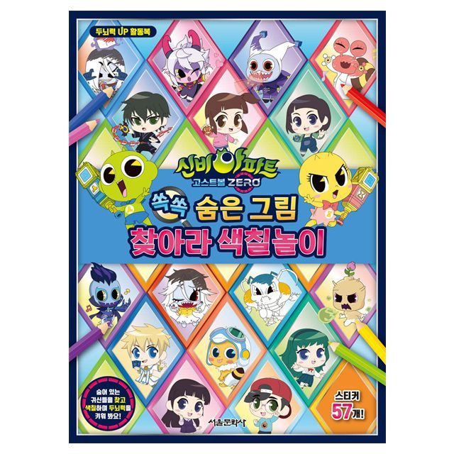 신비아파트 고스트볼 ZERO 쏙쏙 숨은그림 찾아라 색칠놀이