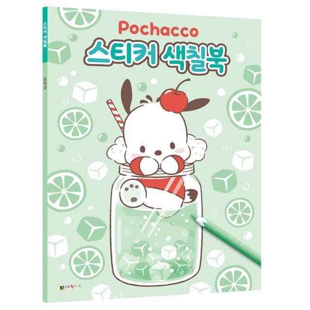 포차코 스티커 색칠북