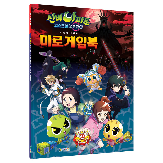 신비아파트 시즌5 고스트볼ZERO 두번째이야기 미로게임북