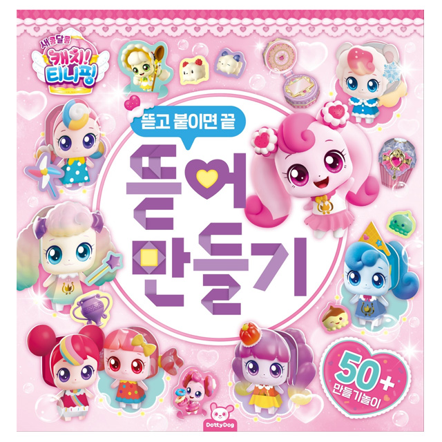 새콤달콤 캐치티니핑 뜯어만들기
