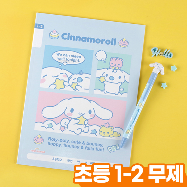 시나모롤 1-2 무제 (10개 1세트)