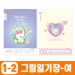 초등1-2 그림일기장-여 1면1일 (10개 1세트)