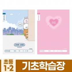 초등1-2 기초학습장 (10개 1세트)
