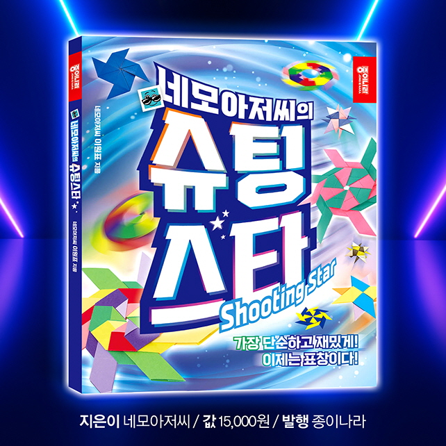 네모아저씨의 슈팅스타