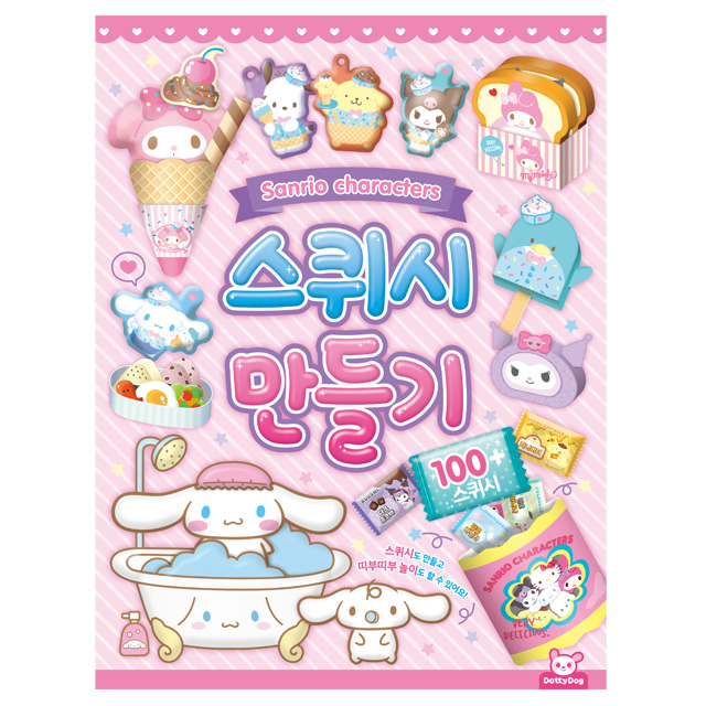 산리오 스퀴시 만들기