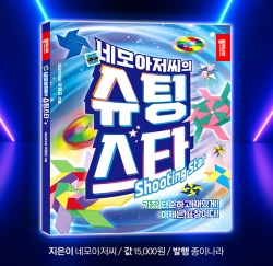 네모아저씨의 슈팅스타