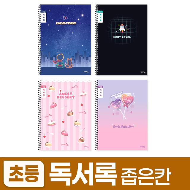 초등슬림독서록 좁은칸 (10개 1세트) (랜덤발송)