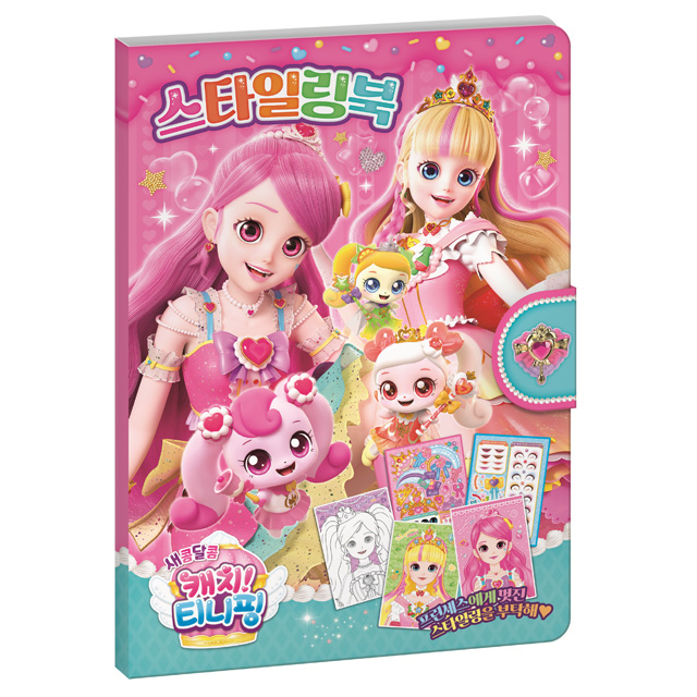 새콤달콤 캐치티니핑 스타일링북