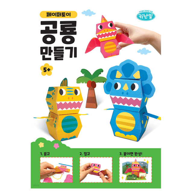 키난빌 페이퍼토이 - 공룡 만들기