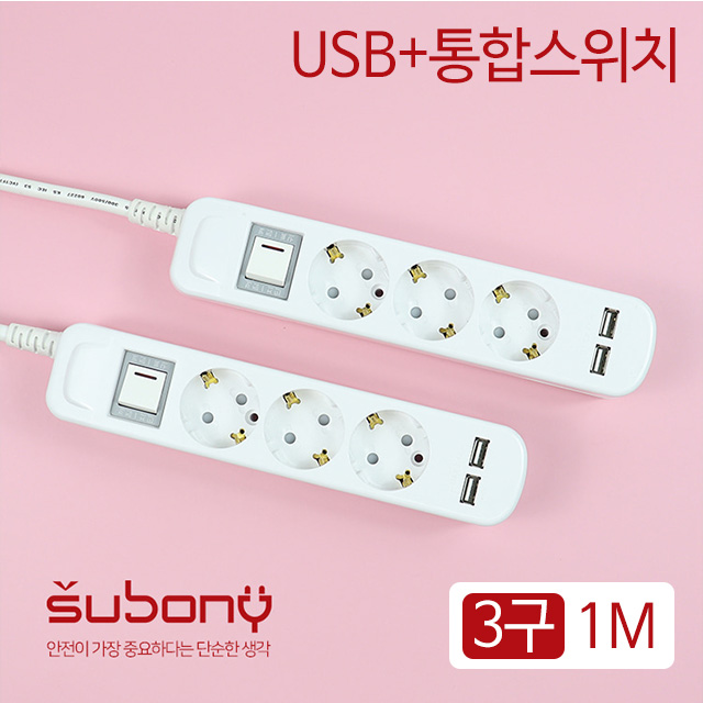 USB 통합 스위치 멀티탭 3구 1M