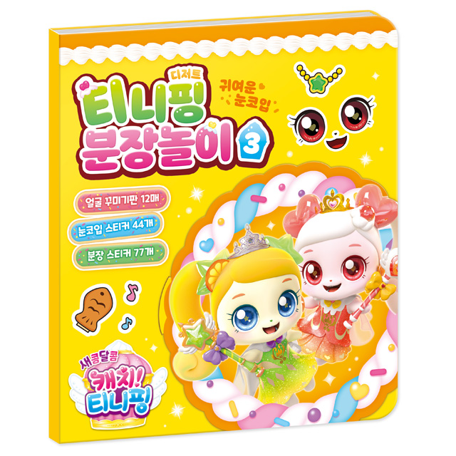 새콤달콤 캐치티니핑 티니핑 분장놀이 3