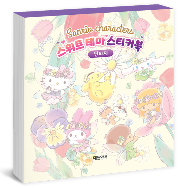 산리오 스위트 테마 스티커북_판타지