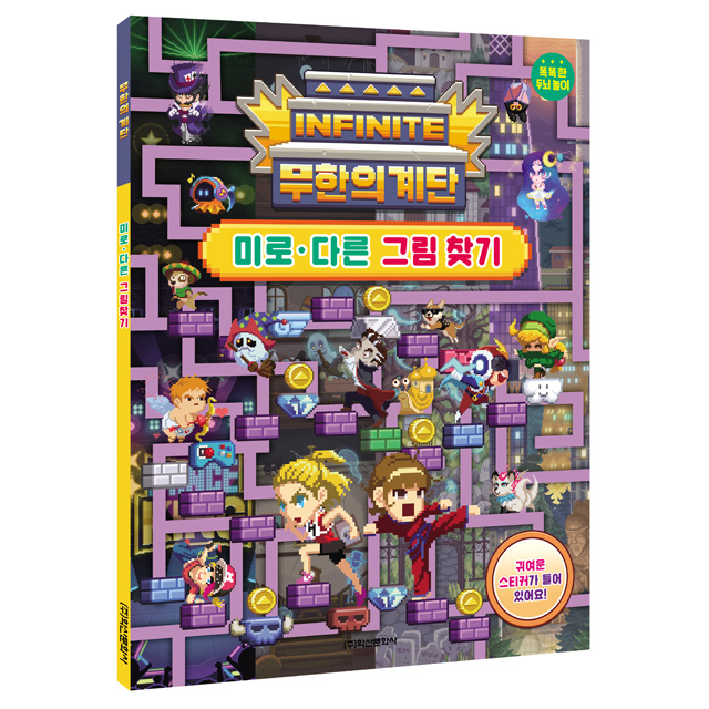 무한의 계단 미로 다른 그림찾기