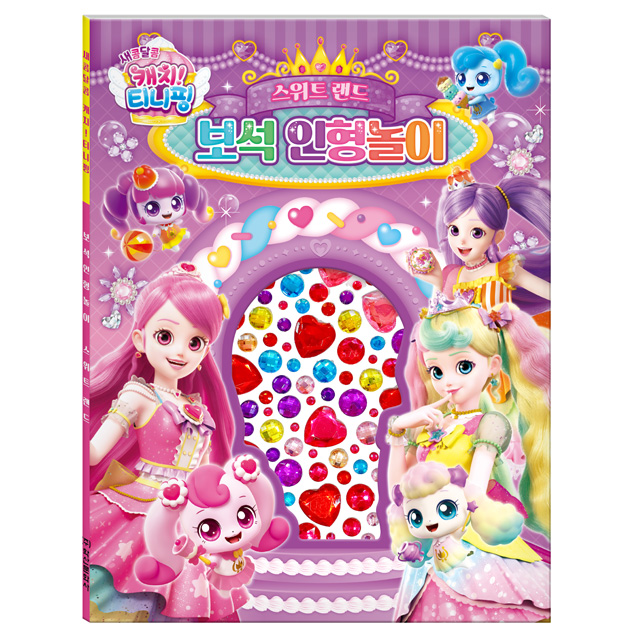 새콤달콤 캐치티니핑 보석인형놀이_스위트랜드