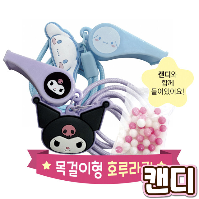 산리오 랜덤 안전호루라기 캔디