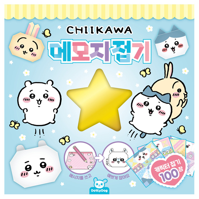 치이카와 먼작귀 메모지접기