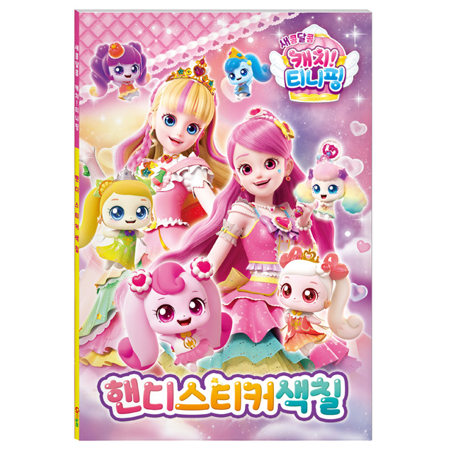 새콤달콤 캐치티니핑 핸디 스티커색칠