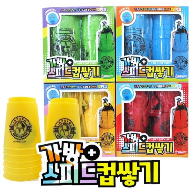 스피드 가방컵쌓기 낱개 (랜덤)