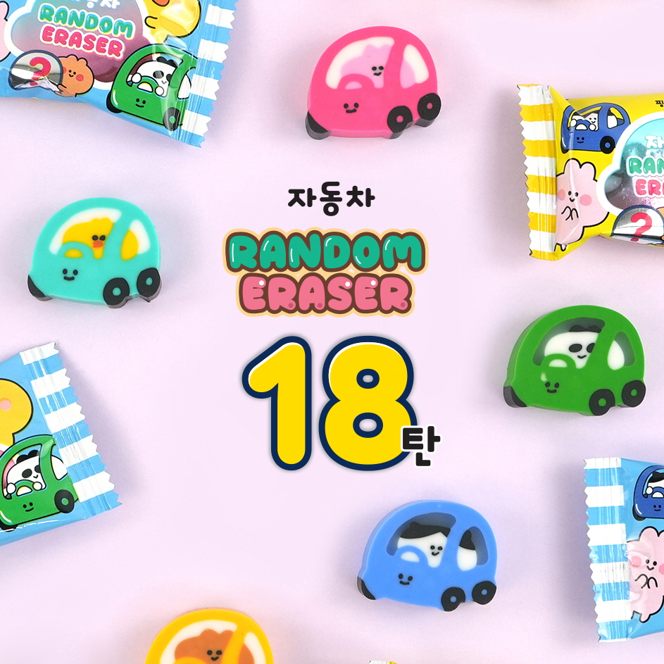 자동차 랜덤지우개 18탄 (60개 1세트)