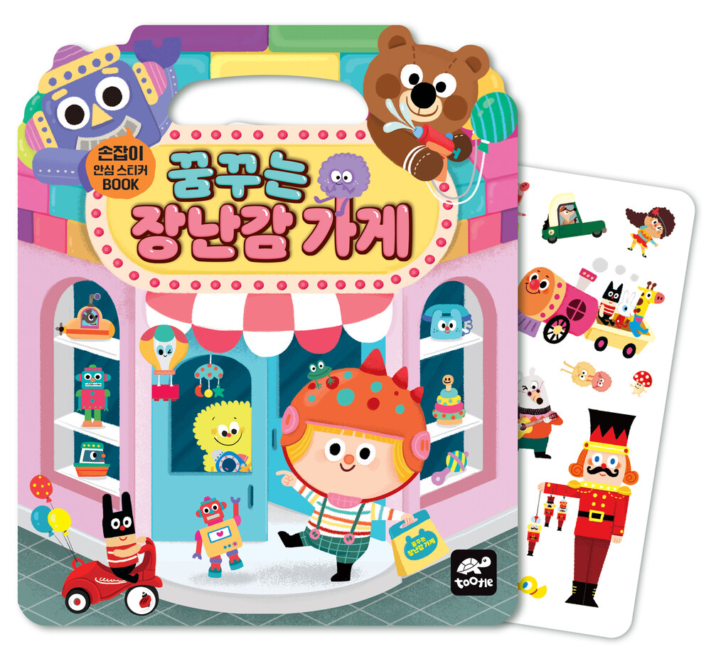 손잡이 안심스티커북_꿈꾸는 장난감 가게