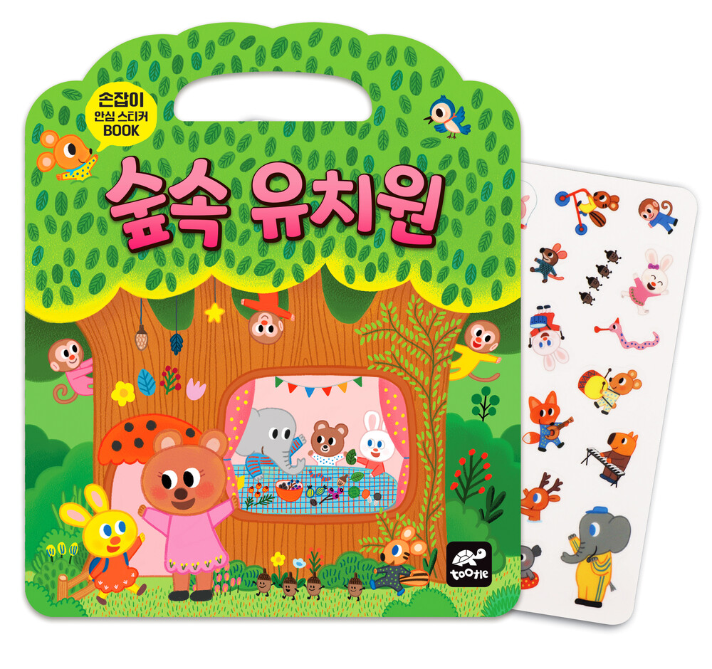 손잡이 안심스티커북_숲속 유치원