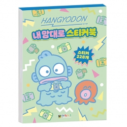 한교동 내 맘대로 스티커북