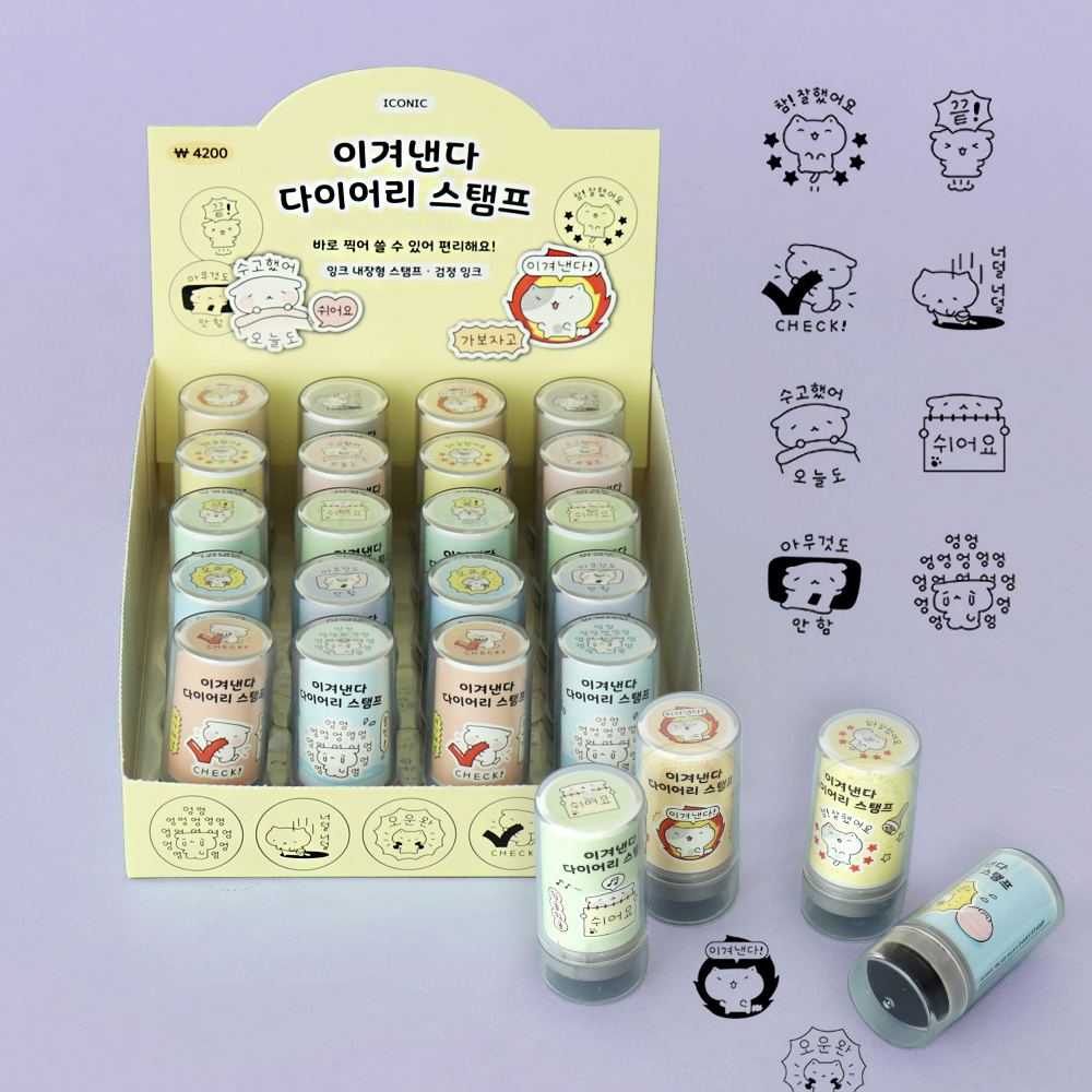 이겨낸다 다이어리 스탬프 (20개 1세트)