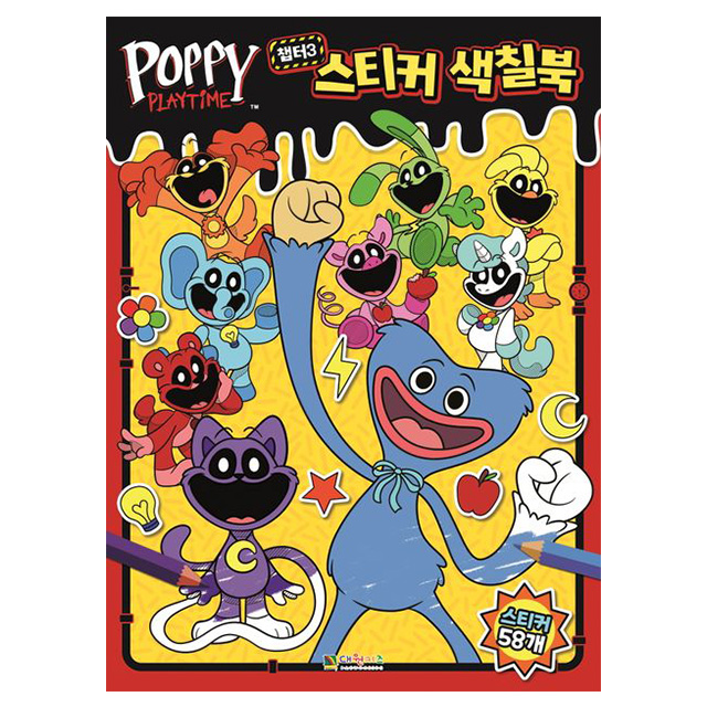 파피 플레이타임 챕터3 스티커 색칠북