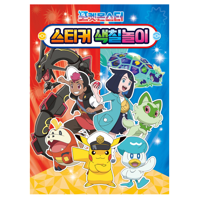 포켓몬스터 2024 스티커 색칠놀이