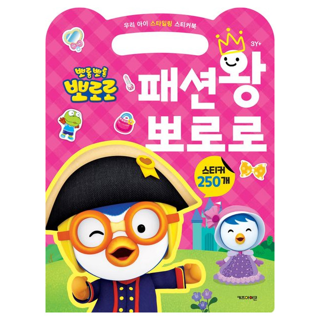 우리 아이 스타일링 스티커북 패션왕 뽀로로