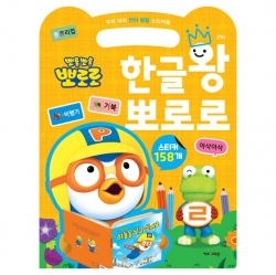 우리 아이 언어 발달 스티커북 한글왕 뽀로로