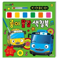 꼬마버스 타요 종이 물감 색칠북