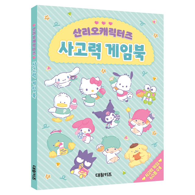 산리오캐릭터즈 사고력 게임북