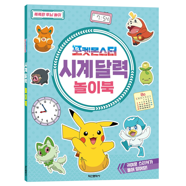 포켓몬스터 시계달력 놀이북