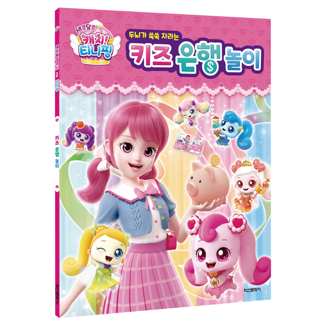 새콤달콤 캐치 티니핑 시즌4 키즈 은행놀이
