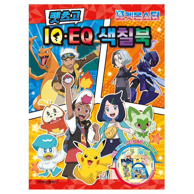 포켓몬스터 2024 렛츠고 IQEQ 색칠북
