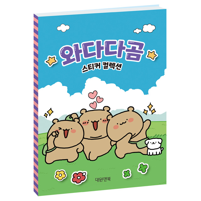 와다다곰 스티커 컬렉션