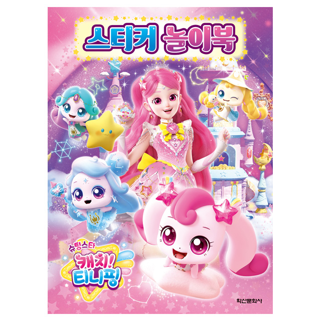 슈팅스타 캐치티니핑 스티커 놀이북