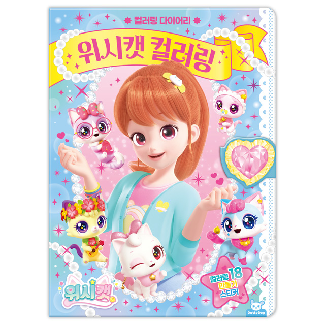 위시캣 컬러링 다이어리