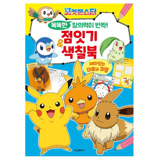포켓몬스터 똑똑한 창의력이 반짝! 점잇기 색칠북